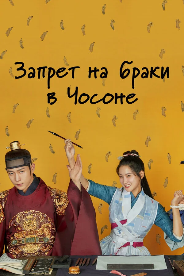 Чосонский запрет на вступление в брак - постер сериала